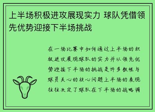 上半场积极进攻展现实力 球队凭借领先优势迎接下半场挑战