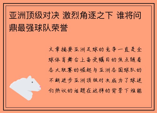 亚洲顶级对决 激烈角逐之下 谁将问鼎最强球队荣誉