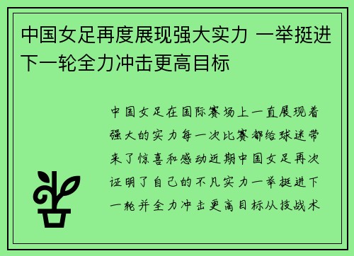 中国女足再度展现强大实力 一举挺进下一轮全力冲击更高目标