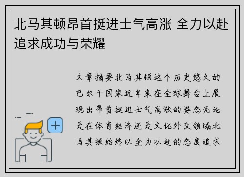 北马其顿昂首挺进士气高涨 全力以赴追求成功与荣耀