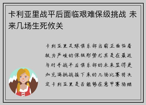 卡利亚里战平后面临艰难保级挑战 未来几场生死攸关