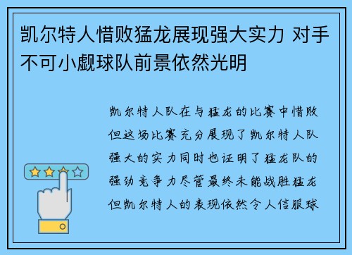 凯尔特人惜败猛龙展现强大实力 对手不可小觑球队前景依然光明