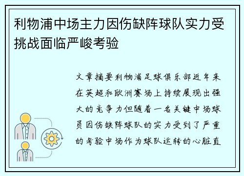 利物浦中场主力因伤缺阵球队实力受挑战面临严峻考验