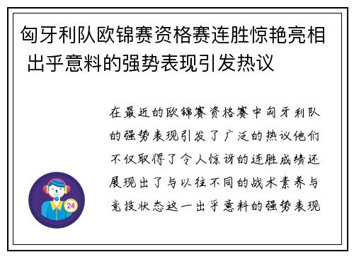 匈牙利队欧锦赛资格赛连胜惊艳亮相 出乎意料的强势表现引发热议