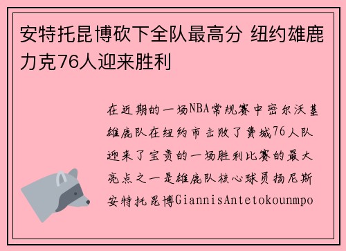 安特托昆博砍下全队最高分 纽约雄鹿力克76人迎来胜利