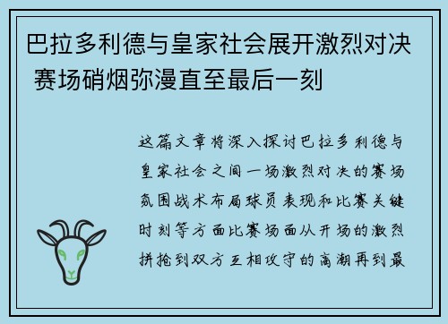 巴拉多利德与皇家社会展开激烈对决 赛场硝烟弥漫直至最后一刻