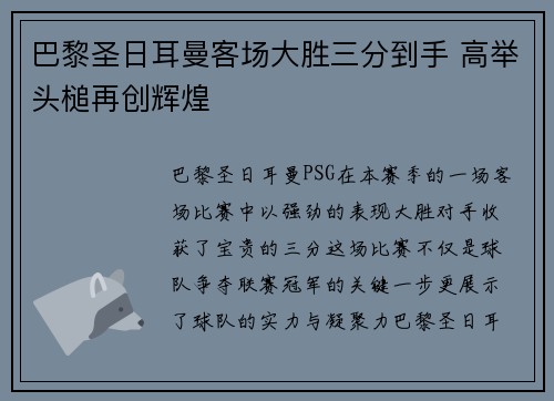 巴黎圣日耳曼客场大胜三分到手 高举头槌再创辉煌