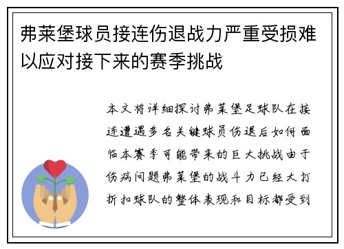 弗莱堡球员接连伤退战力严重受损难以应对接下来的赛季挑战