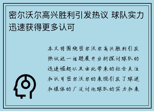 密尔沃尔高兴胜利引发热议 球队实力迅速获得更多认可