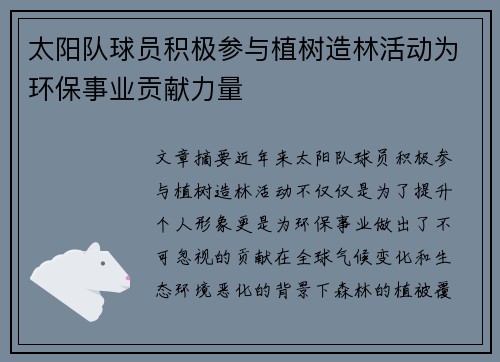 太阳队球员积极参与植树造林活动为环保事业贡献力量