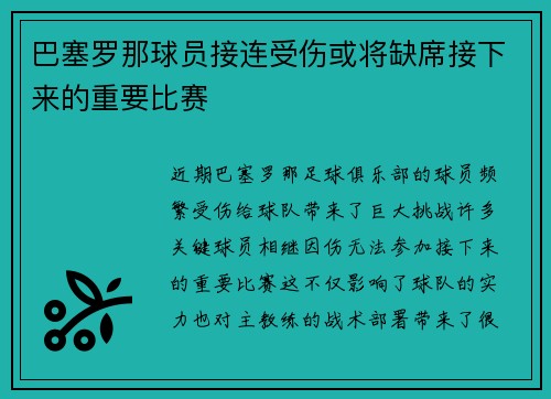 巴塞罗那球员接连受伤或将缺席接下来的重要比赛