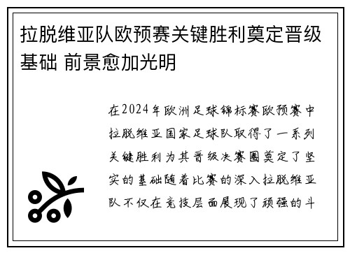 拉脱维亚队欧预赛关键胜利奠定晋级基础 前景愈加光明