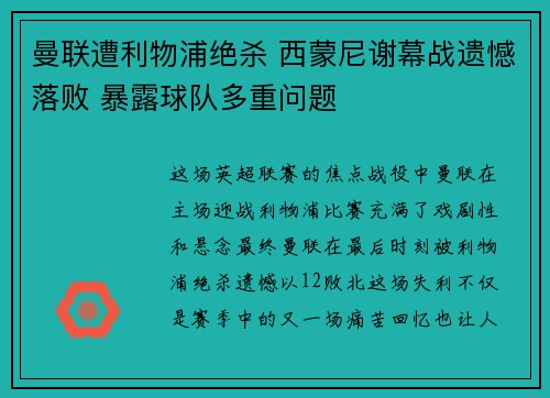 曼联遭利物浦绝杀 西蒙尼谢幕战遗憾落败 暴露球队多重问题