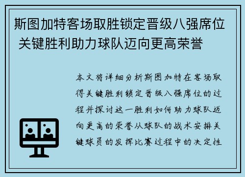 斯图加特客场取胜锁定晋级八强席位 关键胜利助力球队迈向更高荣誉