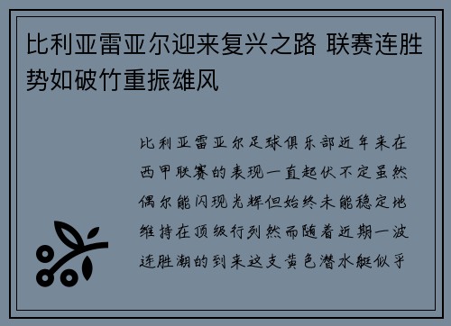 比利亚雷亚尔迎来复兴之路 联赛连胜势如破竹重振雄风