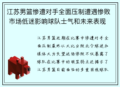 江苏男篮惨遭对手全面压制遭遇惨败 市场低迷影响球队士气和未来表现