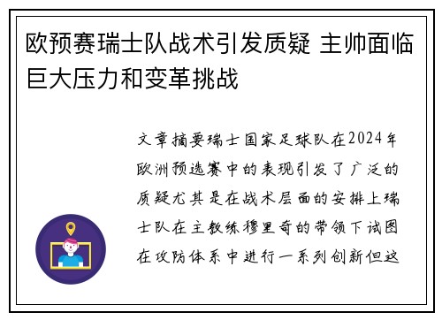 欧预赛瑞士队战术引发质疑 主帅面临巨大压力和变革挑战