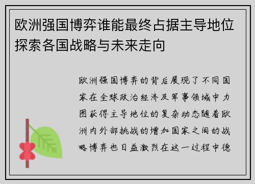 欧洲强国博弈谁能最终占据主导地位探索各国战略与未来走向