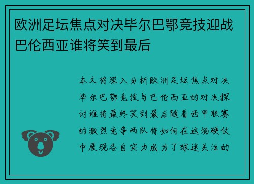 欧洲足坛焦点对决毕尔巴鄂竞技迎战巴伦西亚谁将笑到最后