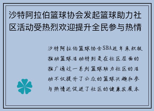 沙特阿拉伯篮球协会发起篮球助力社区活动受热烈欢迎提升全民参与热情