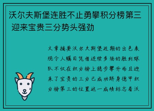 沃尔夫斯堡连胜不止勇攀积分榜第三 迎来宝贵三分势头强劲