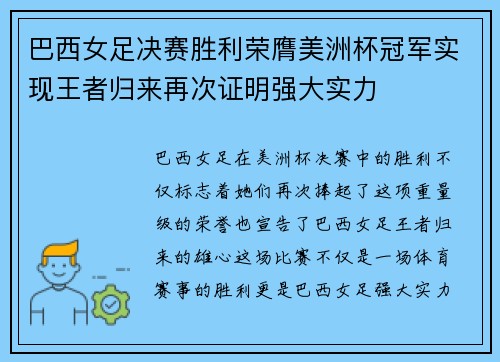 巴西女足决赛胜利荣膺美洲杯冠军实现王者归来再次证明强大实力