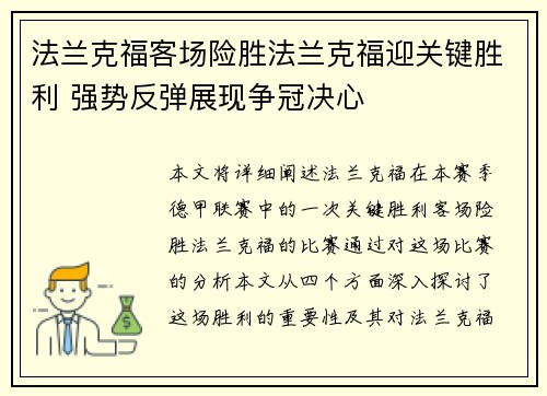 法兰克福客场险胜法兰克福迎关键胜利 强势反弹展现争冠决心