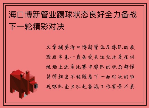 海口博新管业踢球状态良好全力备战下一轮精彩对决