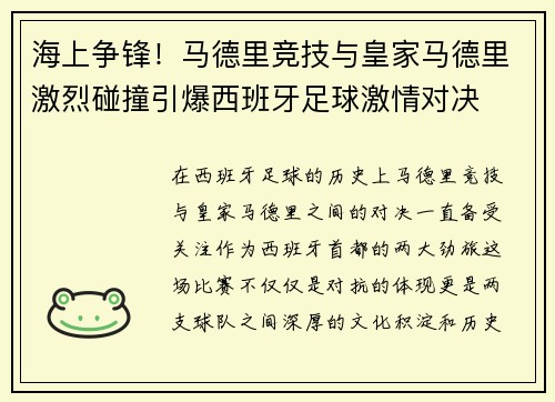 海上争锋！马德里竞技与皇家马德里激烈碰撞引爆西班牙足球激情对决