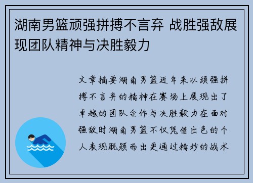 湖南男篮顽强拼搏不言弃 战胜强敌展现团队精神与决胜毅力