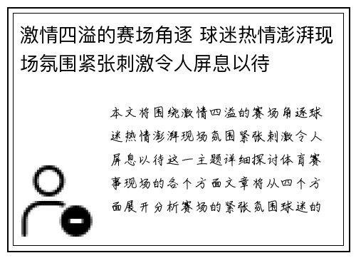 激情四溢的赛场角逐 球迷热情澎湃现场氛围紧张刺激令人屏息以待