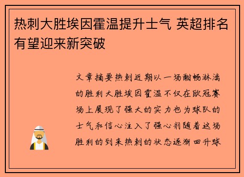 热刺大胜埃因霍温提升士气 英超排名有望迎来新突破