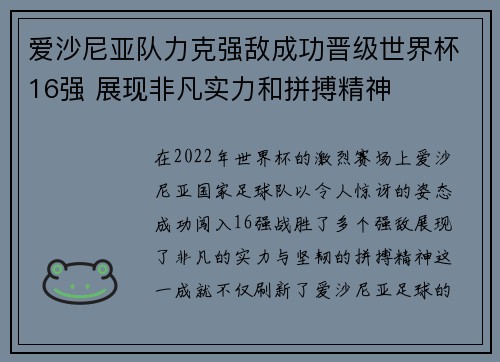 爱沙尼亚队力克强敌成功晋级世界杯16强 展现非凡实力和拼搏精神