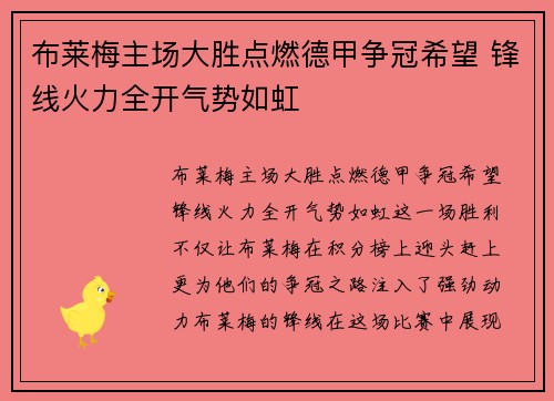 布莱梅主场大胜点燃德甲争冠希望 锋线火力全开气势如虹