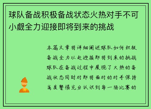 球队备战积极备战状态火热对手不可小觑全力迎接即将到来的挑战