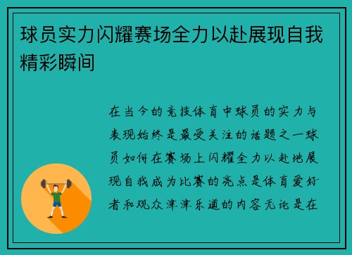 球员实力闪耀赛场全力以赴展现自我精彩瞬间