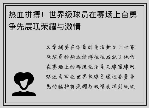 热血拼搏！世界级球员在赛场上奋勇争先展现荣耀与激情