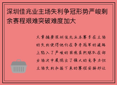 深圳佳兆业主场失利争冠形势严峻剩余赛程艰难突破难度加大