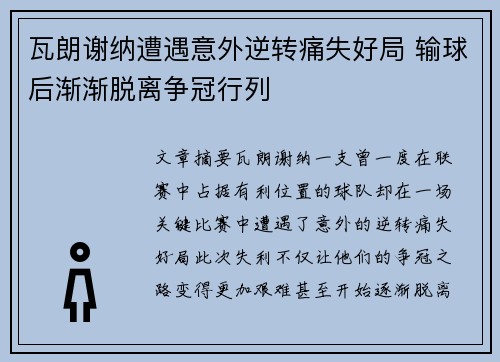 瓦朗谢纳遭遇意外逆转痛失好局 输球后渐渐脱离争冠行列