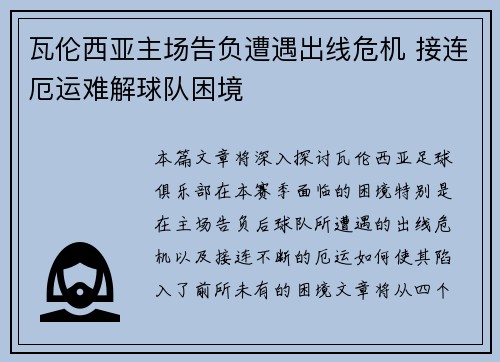 瓦伦西亚主场告负遭遇出线危机 接连厄运难解球队困境