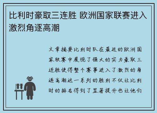 比利时豪取三连胜 欧洲国家联赛进入激烈角逐高潮