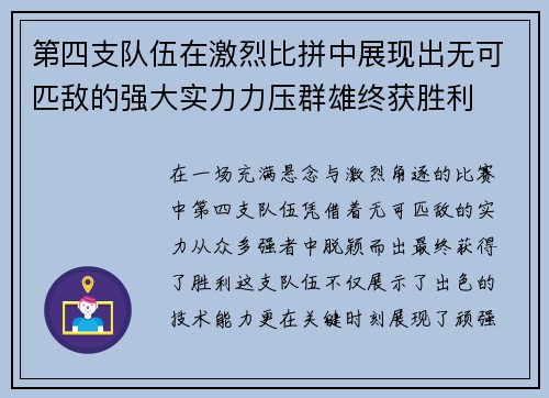 第四支队伍在激烈比拼中展现出无可匹敌的强大实力力压群雄终获胜利