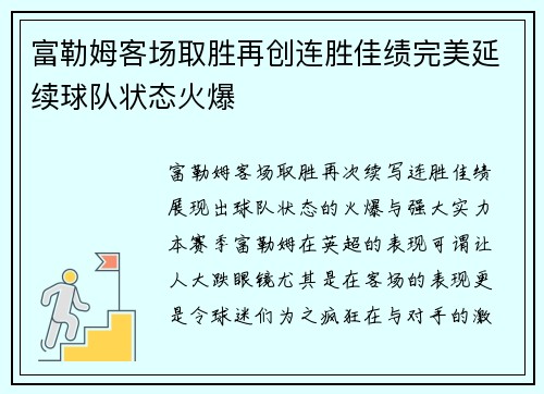 富勒姆客场取胜再创连胜佳绩完美延续球队状态火爆