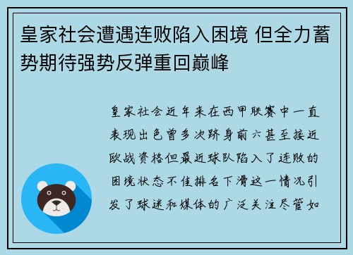 皇家社会遭遇连败陷入困境 但全力蓄势期待强势反弹重回巅峰