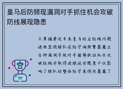 皇马后防频现漏洞对手抓住机会攻破防线展现隐患