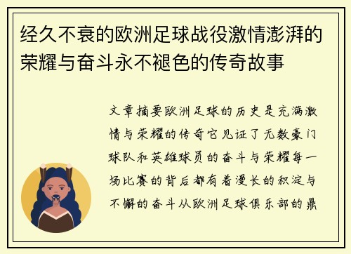 经久不衰的欧洲足球战役激情澎湃的荣耀与奋斗永不褪色的传奇故事