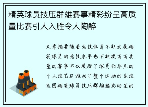 精英球员技压群雄赛事精彩纷呈高质量比赛引人入胜令人陶醉