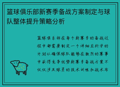 篮球俱乐部新赛季备战方案制定与球队整体提升策略分析