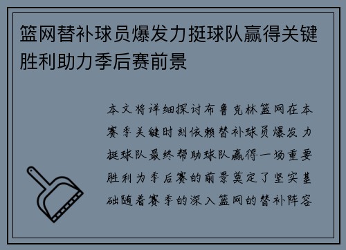 篮网替补球员爆发力挺球队赢得关键胜利助力季后赛前景