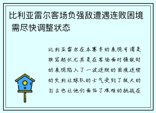 比利亚雷尔客场负强敌遭遇连败困境 需尽快调整状态